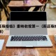 《新还珠格格》重映收视第一（新还珠格格精彩视频）