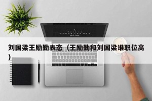 刘国梁王励勤表态（王励勤和刘国梁谁职位高）