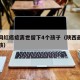 西北网红癌症离世留下4个孩子（陕西最美癌症女孩）