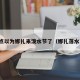 差点以为娜扎来泼水节了（娜扎落水戏）