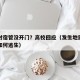 地震时宿管没开门？高校回应（发生地震学生宿舍如何逃生）
