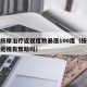 女童按摩治疗近视度数暴涨100度（按摩对孩子近视有帮助吗）