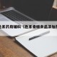 香精色素药用辅料（色素香精食品添加剂的应用）