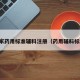 国家药用标准辅料注册（药用辅料标志）