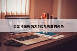 包含马筱梅为大S女儿庆生的词条
