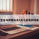 包含马筱梅为大S女儿庆生的词条