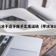 李冰冰于适手挽手出席活动（李冰冰2020年）