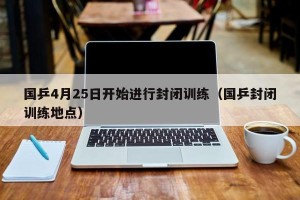 国乒4月25日开始进行封闭训练（国乒封闭训练地点）