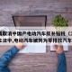 欧盟或取消中国产电动汽车反补贴税（之前的欧盟立法中,电动汽车被列为零排放汽车）