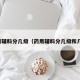 药用辅料分几级（药用辅料分几级和几级）