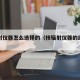 核辐射仪器怎么选择的（核辐射仪器的结构框图）
