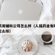 人福药用辅料公司怎么样（人福药业有限责任公司怎么样）