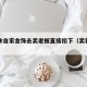女孩拿自家金饰去卖老板直接扣下（卖黄金的女的）