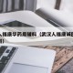 湖北人福康华药用辅料（武汉人福康诚医药有限公司）
