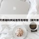 国外药用辅料网站推荐有哪些（国外原料药）