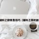 药用辅料乙醇销售技巧（辅料乙醇的副作用）