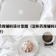 淀粉药用辅料设计意图（淀粉药用辅料设计意图分析）