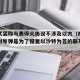 胡塞武装称与美停火协议不涉及以方（胡塞武装发射导弹是为了报复以沙特为首的联军在也门的）