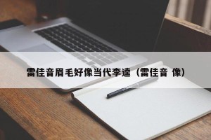 雷佳音眉毛好像当代李逵（雷佳音 像）