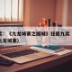 金像奖：《九龙城寨之围城》狂揽九奖（香港电影九龙城寨）
