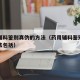 药用辅料鉴别真伪的方法（药用辅料鉴别真伪的方法包括）
