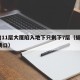 缅甸11层大厦陷入地下只剩下7层（缅甸111场口）