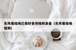东风着陆场已做好各项搜救准备（东风着陆场视频）