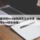 协和医学院4+4招生网页已打不开（协和医科大学4+4招生简章）