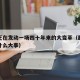越南正在发动一场四十年来的大变革（越南发生了什么大事）