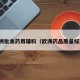 欧洲批准药用辅料（欧洲药品质量标准）