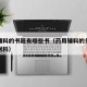 药用辅料的书籍有哪些书（药用辅料的分类及常用材料）