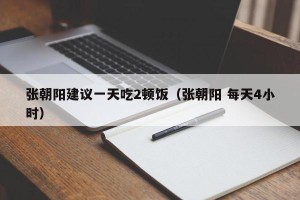 张朝阳建议一天吃2顿饭（张朝阳 每天4小时）