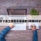 包含女子靠卫健委食谱减肥5天瘦8斤的词条