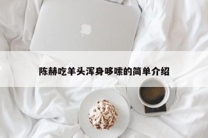 陈赫吃羊头浑身哆嗦的简单介绍