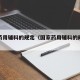 国家药用辅料的规定（国家药用辅料的规定是什么）
