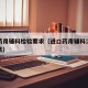 进口药用辅料检验要求（进口药用辅料注册管理办法）