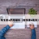 维生素a药用辅料（维生素a处方）