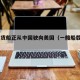 90艘货船正从中国驶向美国（一艘船载货物900）
