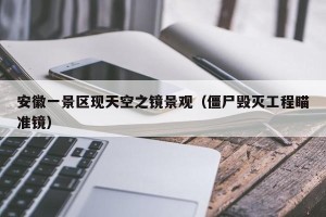 安徽一景区现天空之镜景观（僵尸毁灭工程瞄准镜）