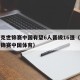 斯诺克世锦赛中国有望6人晋级16强（斯诺克世锦赛中国体育）
