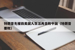 特朗普先摧毁美国人生活再击败中国（特朗普要败）