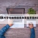 网友帮男大学生拍照回家发现是李现的简单介绍