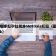 蕾哈娜挺孕肚现身MetGala红毯（蕾哈娜b）