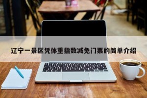 辽宁一景区凭体重指数减免门票的简单介绍