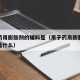 用于药用膨胀剂的辅料是（用于药用膨胀剂的辅料是什么）