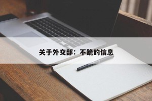 关于外交部：不跪的信息