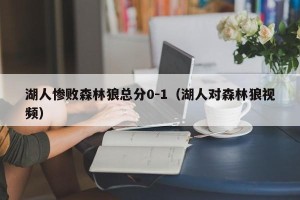 湖人惨败森林狼总分0-1（湖人对森林狼视频）