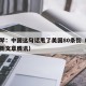 牛弹琴：中国这句话甩了美国80条街（牛弹琴最新文章腾讯）