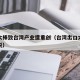 关税大棒致台湾产业遭重创（台湾出口大陆产品关税）