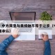 专家：中方同意与美接触不等于让步（中美双方互相承认）